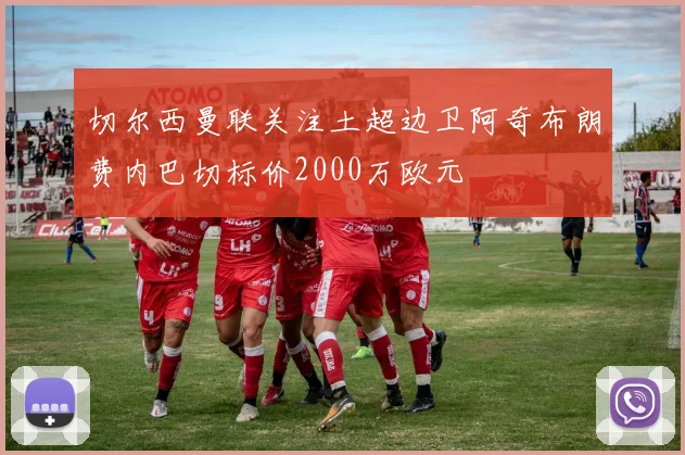 切尔西曼联关注土超边卫阿奇布朗费内巴切标价2000万欧元