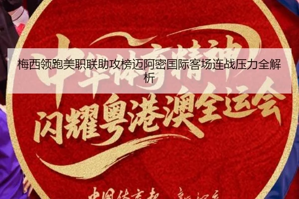梅西领跑美职联助攻榜迈阿密国际客场连战压力全解析