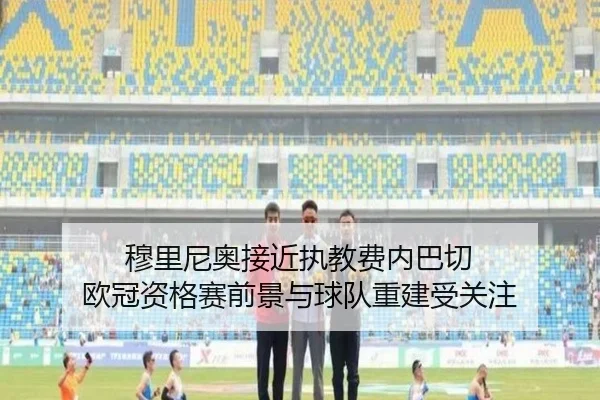 穆里尼奥接近执教费内巴切 欧冠资格赛前景与球队重建受关注