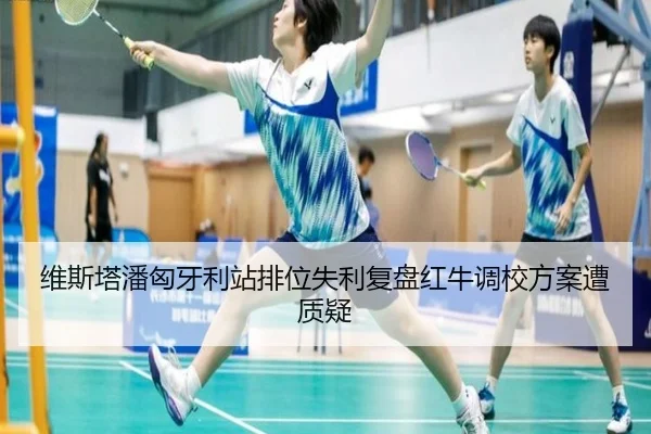 维斯塔潘匈牙利站排位失利复盘红牛调校方案遭质疑