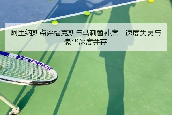 阿里纳斯点评福克斯与马刺替补席：速度失灵与豪华深度并存