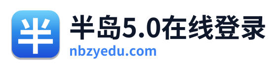 半岛5.0在线登录
